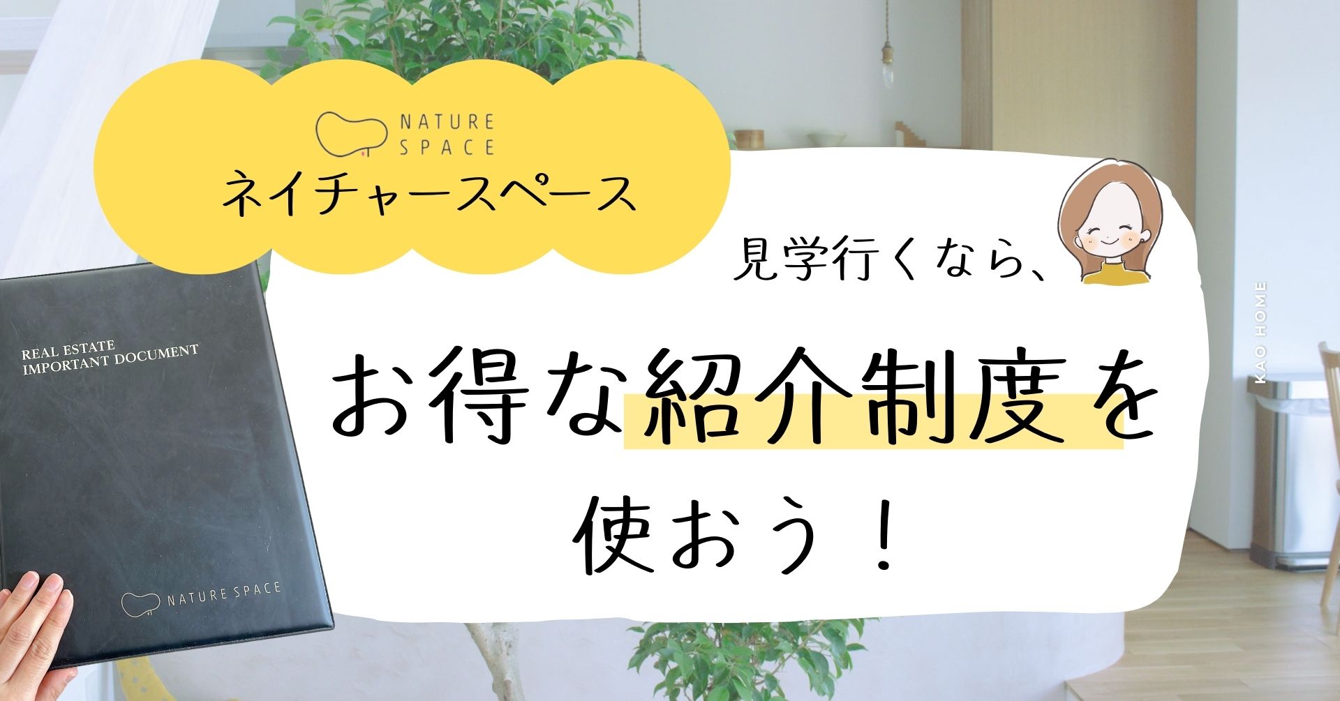 愛知県（岡崎）工務店ネイチャースペースの紹介制度について